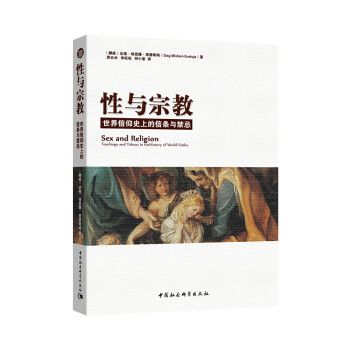 性與宗教:世界信仰史上的信條與禁忌(性與宗教) 性與宗教:世界信仰史上的信條與禁忌(性與宗教)
