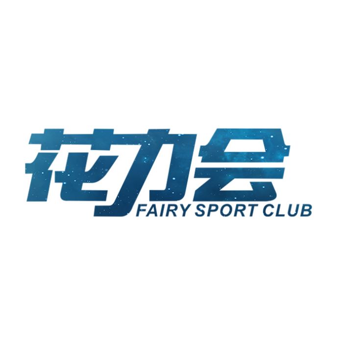 花力會 花力會
