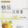 快樂沒商量 快樂沒商量