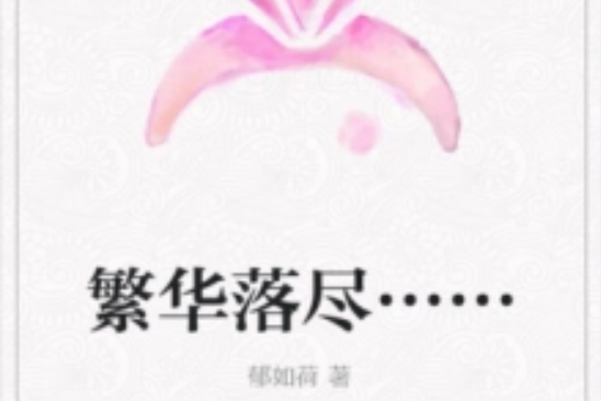 繁華落盡…… 繁華落盡……