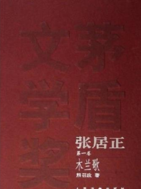 張居正(2006年人民文學出版社出版的圖書) 張居正(2006年人民文學出版社出版的圖書)