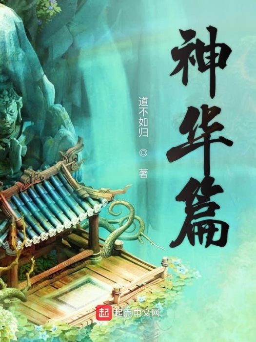 神華篇 神華篇