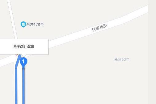 燕棲路 燕棲路