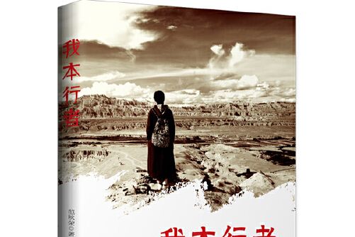 我本行者 我本行者