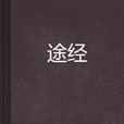 途經(網路小說) 途經(網路小說)