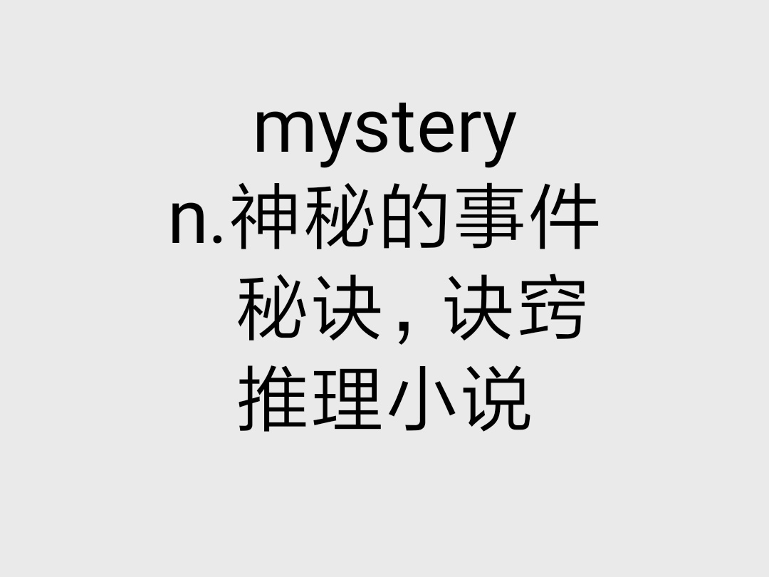mystery(英文單詞)