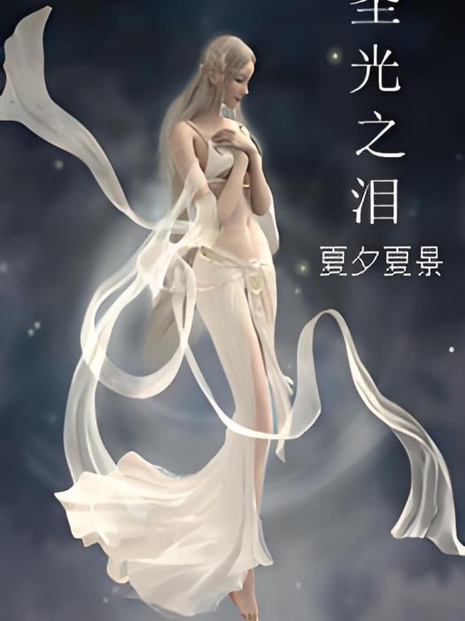 聖光之淚 聖光之淚