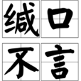 緘口不言 緘口不言