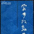 安多政教史 安多政教史