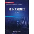 地下工程施工(中國勞動社會保障出版社圖書)