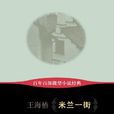 米蘭一街 米蘭一街