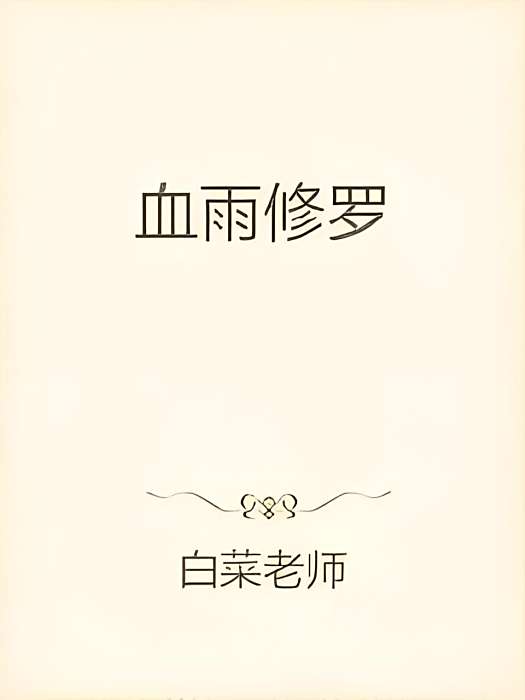 血雨修羅 血雨修羅