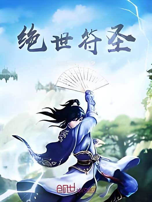 絕世符聖