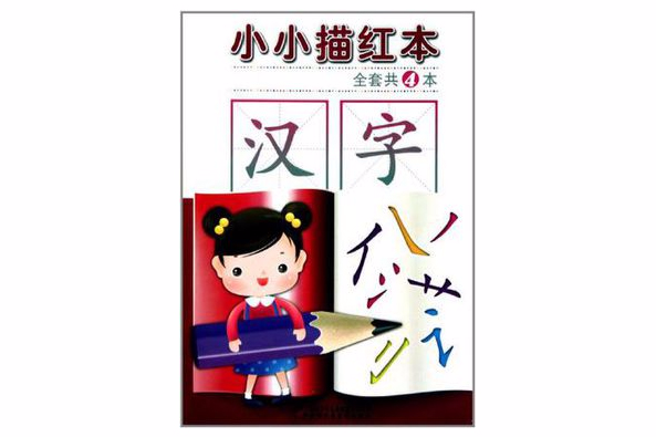 小小描紅本 小小描紅本
