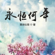 永恆何年 永恆何年