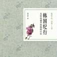 韓國紀行 韓國紀行