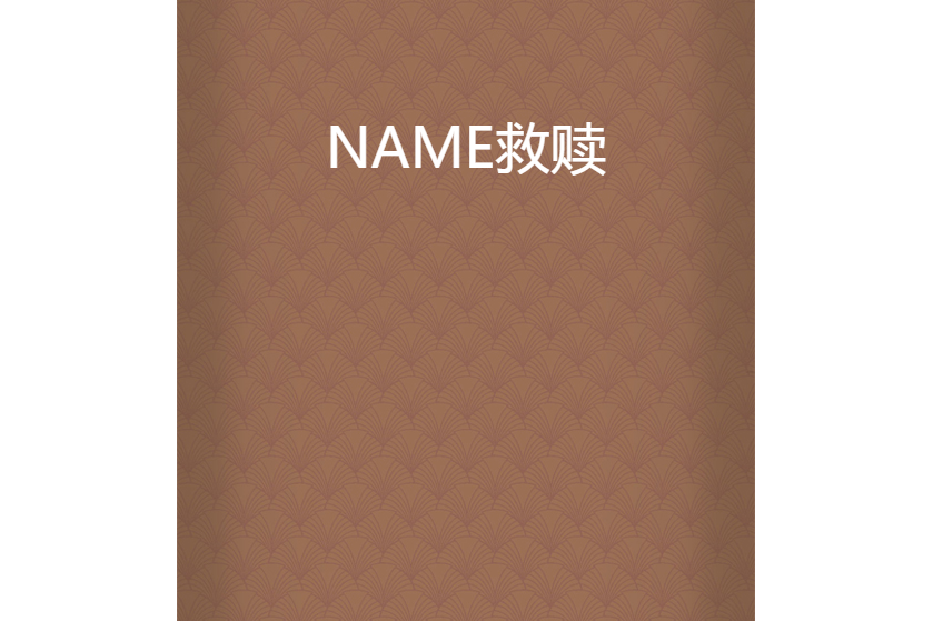 NAME救贖 NAME救贖