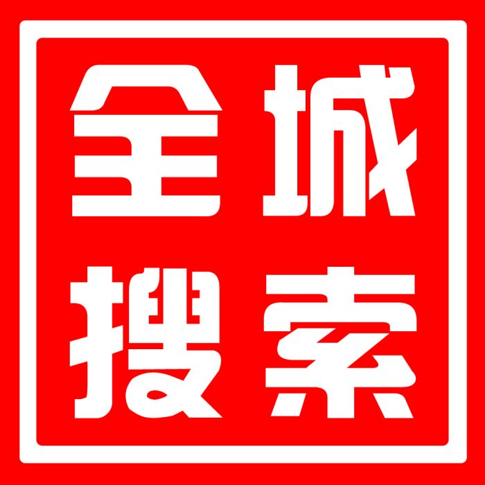 全城搜尋 全城搜尋