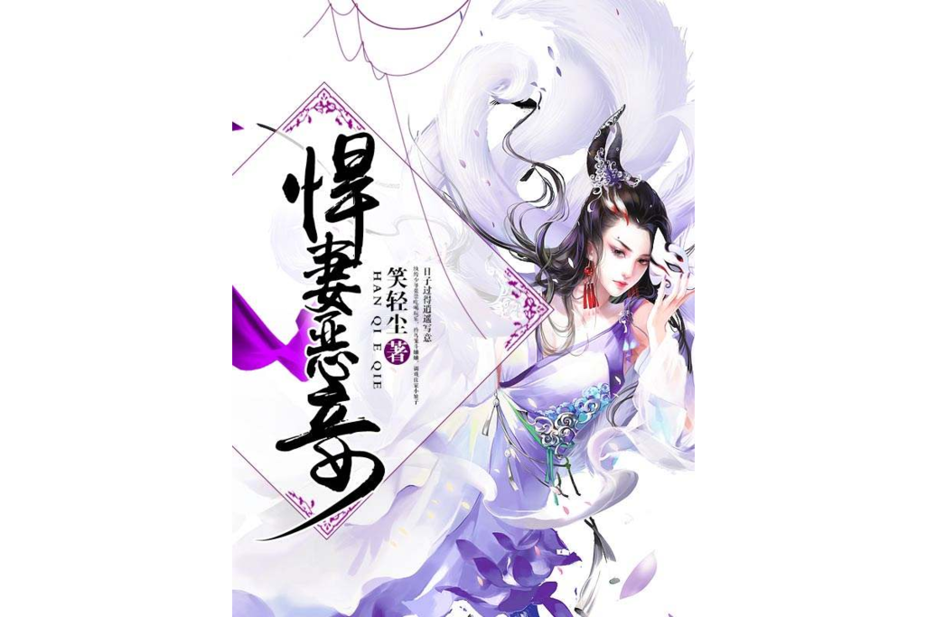 悍妻惡妾 悍妻惡妾