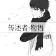 傳述者·物語 傳述者·物語