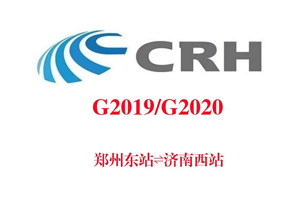 G2020次列車 G2020次列車