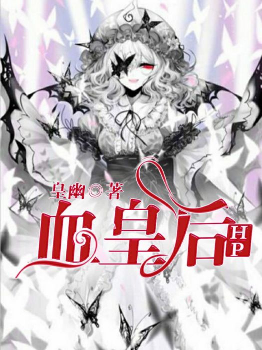 HP:血皇后 HP:血皇后