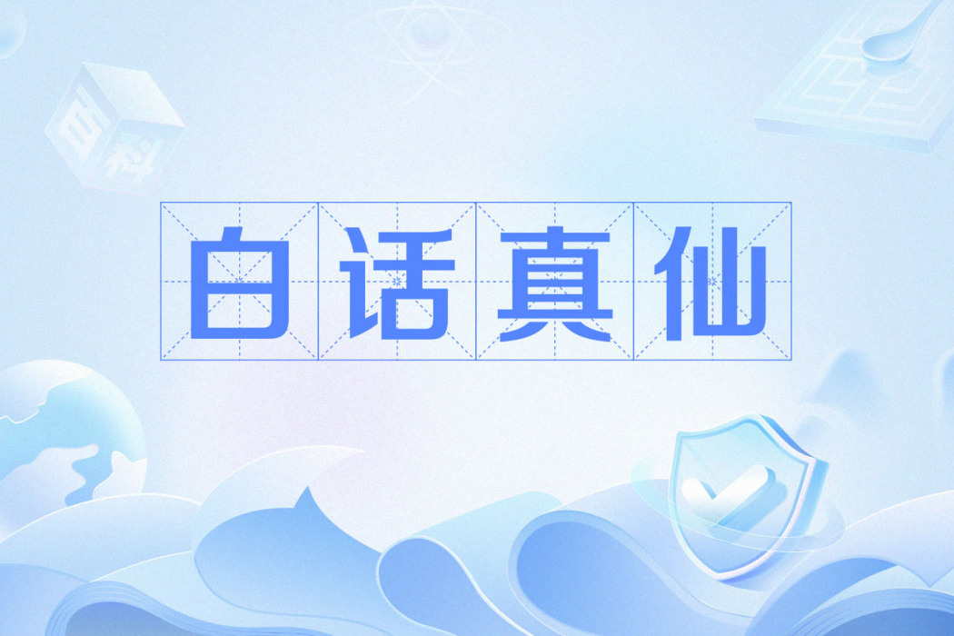 白話真仙(白話仙人) 白話真仙(白話仙人)