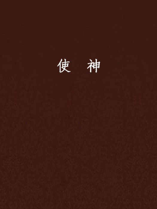 使神 使神