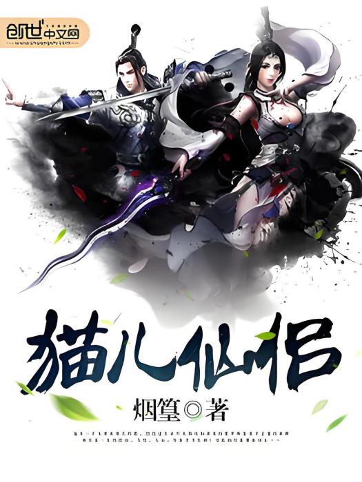貓兒仙侶 貓兒仙侶