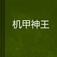 機甲神王(血染的南牆創作的網路小說) 機甲神王(血染的南牆創作的網路小說)