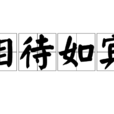 相待如賓 相待如賓