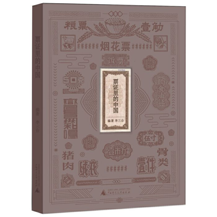 票證里的中國 票證里的中國
