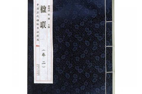 楹聯:卷二 楹聯:卷二