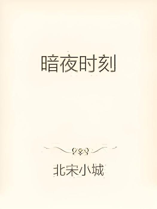 暗夜時刻 暗夜時刻