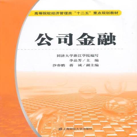 公司金融(2015年上海財經大學出版社出版的圖書) 公司金融(2015年上海財經大學出版社出版的圖書)