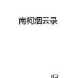 南柯煙雲錄 南柯煙雲錄