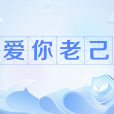 愛你老己