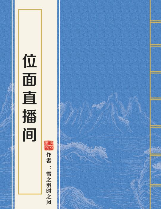 位面直播間 位面直播間