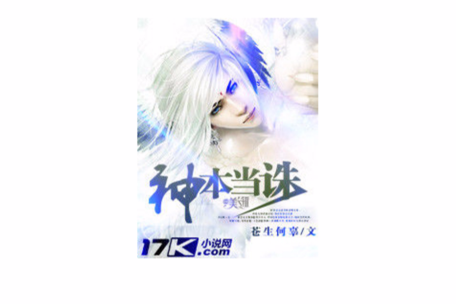 神本當誅 神本當誅