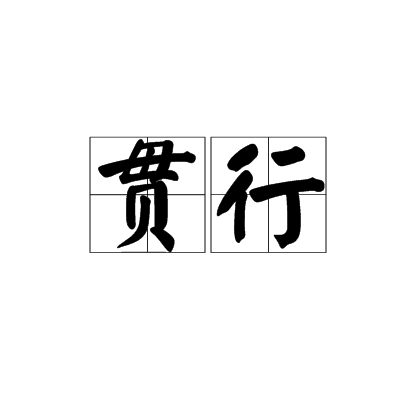 貫行 貫行