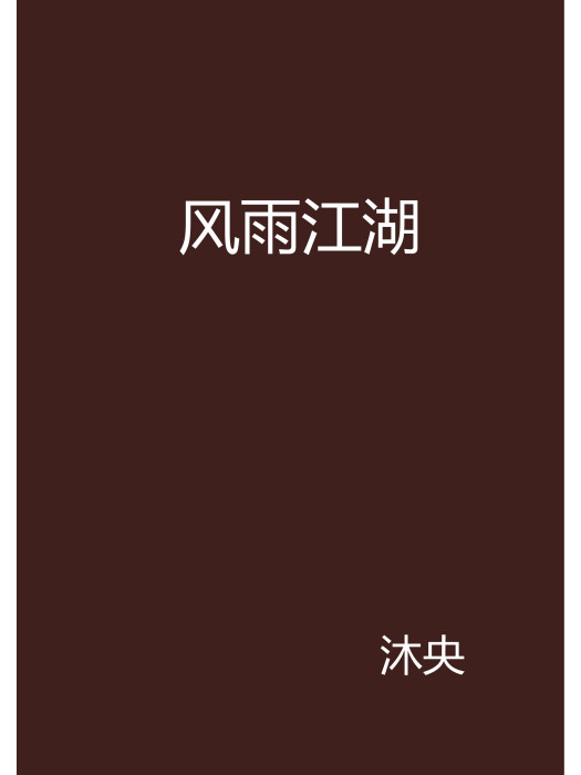 風雨江湖 風雨江湖