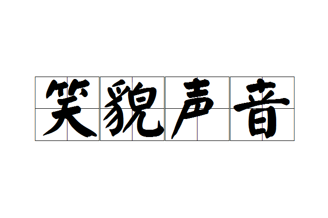 笑貌聲音 笑貌聲音