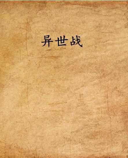異世戰 異世戰
