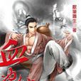 血沖仙穹16