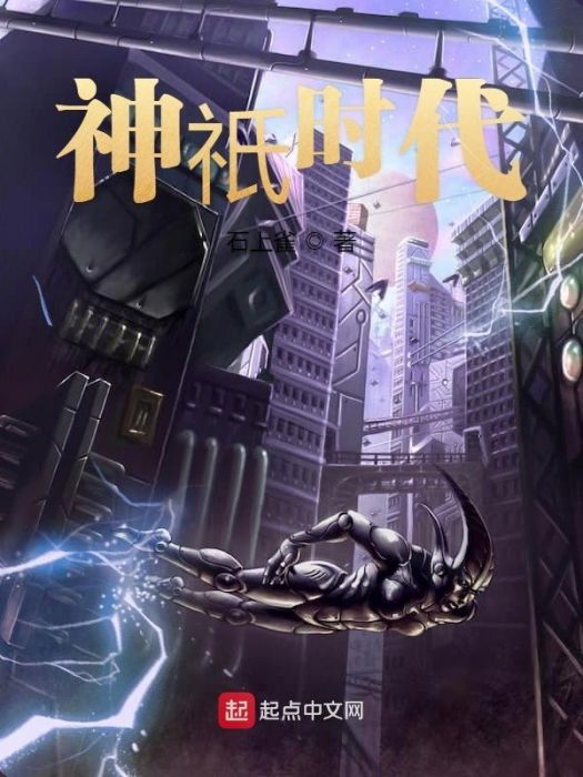 神祇時代 神祇時代