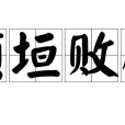 頹垣敗壁 頹垣敗壁