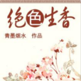 絕色生香(網路小說) 絕色生香(網路小說)