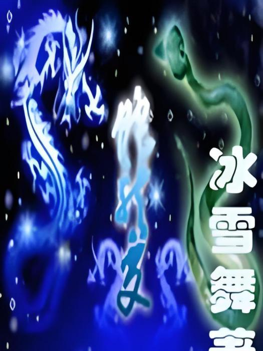 蛇龍變