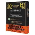 源場 源場