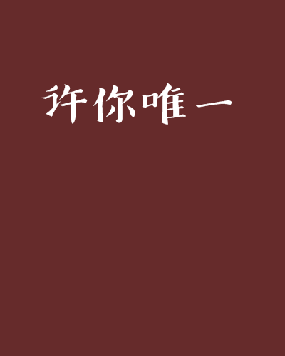 許你唯一 許你唯一